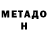 Метадон белоснежный Mini Bro